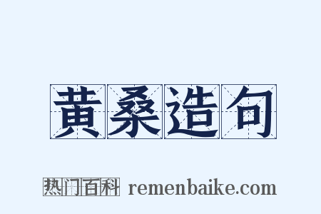 黄桑造句是什么意思的图片